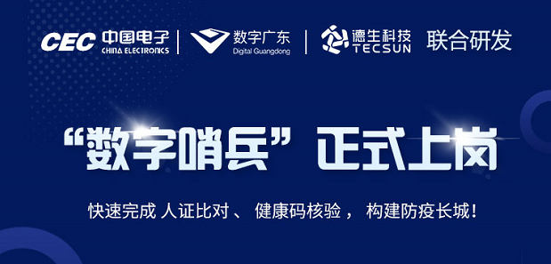 中国电子・数字广东・Ezpay科技 联合研发“数字哨兵”正式上岗！
