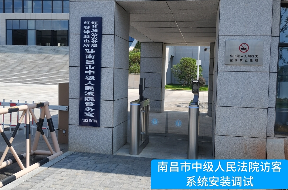 南昌市中级人民法院部署Ezpay访客管理系统，提升法院安全管理与服务水